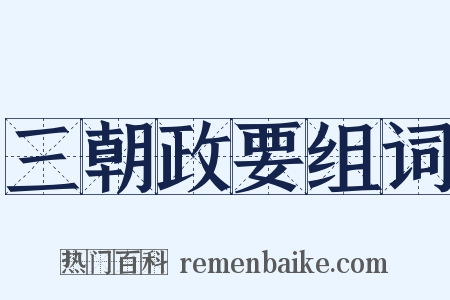 三朝政要组词是什么意思的图片